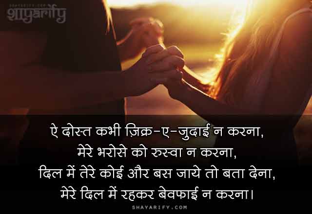 Bewafa Dost Shayari for Girlfriend