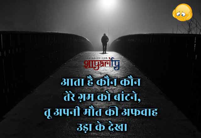 Maut Ki Afwaah Shayari in Hindi for Facebook