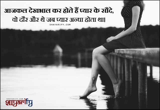 Short Shayari In Hindi - Jab Pyar Andha Hota Hai