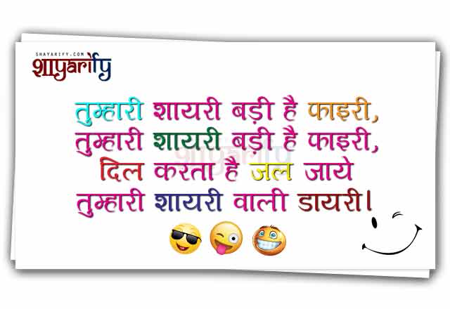 Shayari Wali Diary - Funny Shayari