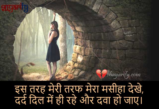 Dard Shayari - Dard Dil Me Hi Rahe