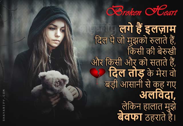 Dil Tod Diya - Heart Broken Shayari Hindi