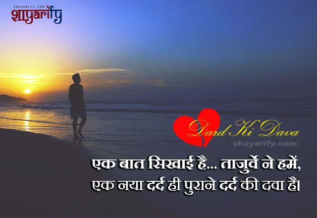 Dard Shayari - Ek Naya Dard