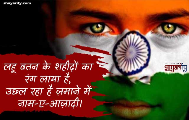 Naam-e-Aazaadi - Deshbhakti Shayari for Whatsapp