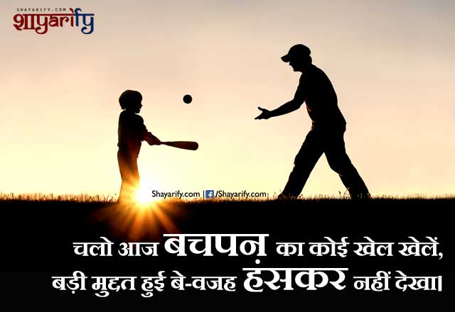 Latest Bachpan Shayari - Bachpan Ka Khel