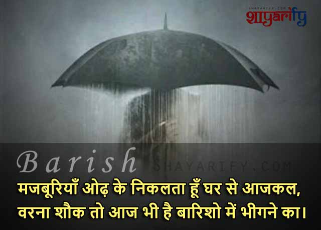 Barishon Mein - Barish Shayari In Hindi