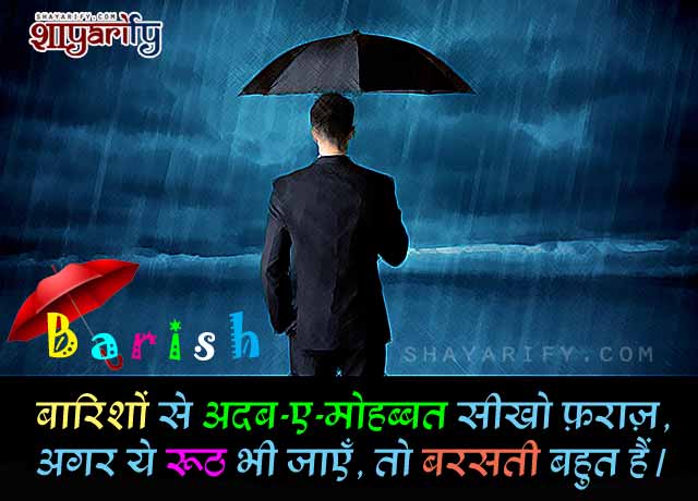 Barishon Se Mohabbat - Best Barish Shayari