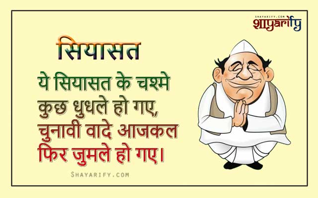 Siyasat Ke Chasme - Rajneeti Shayari