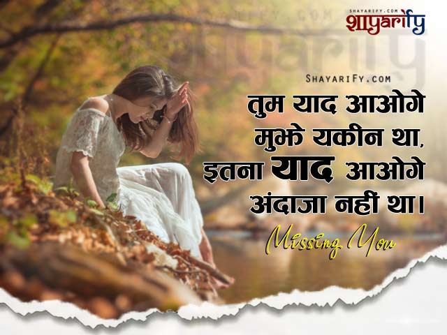 Missing You Shayari - Tum Yaad Aaoge